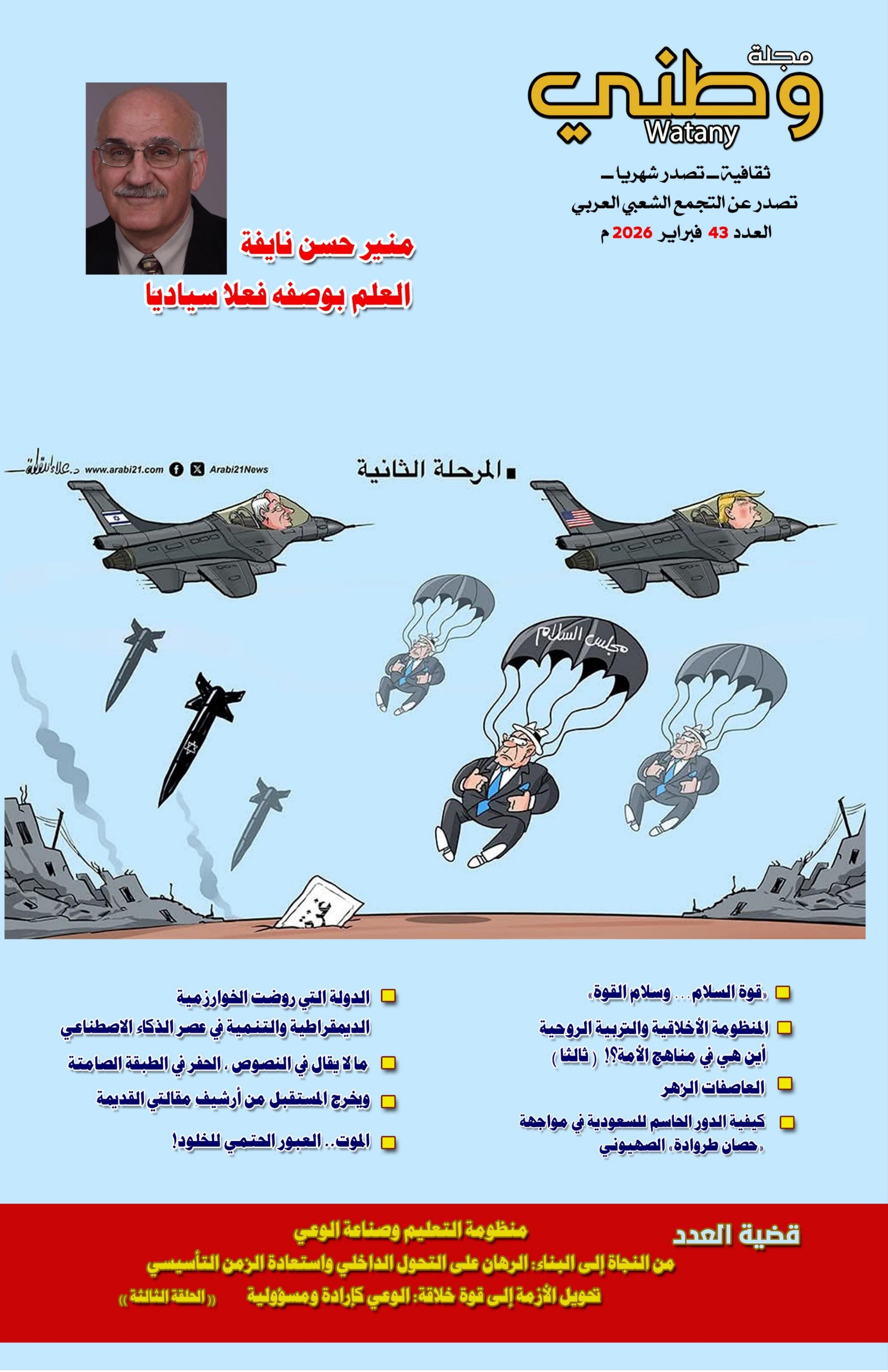 غلاف مجلة وطني العدد ( 43 ) لـ شهر  يناير  2026 م